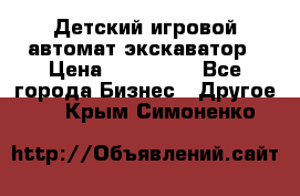 Детский игровой автомат экскаватор › Цена ­ 159 900 - Все города Бизнес » Другое   . Крым,Симоненко